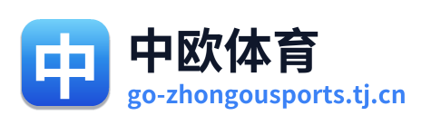 中欧体育